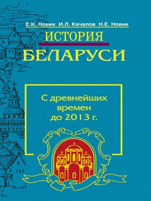 cover image of История Беларуси. С древнейших времен до 2013 г.